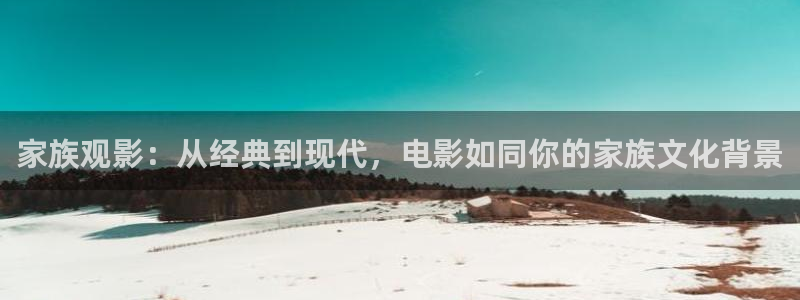 茄子视频色版：家族观影：从经典到现代，电影如同你的家族文化背景