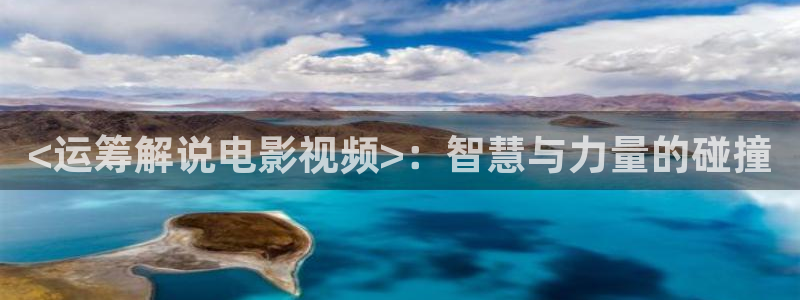 qiezi 茄子视频：<运筹解说电影视频>：智慧与力量的碰撞