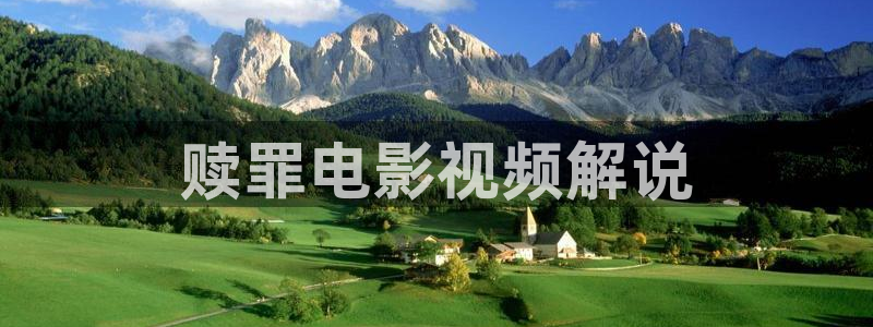 樱桃茄子视频：赎罪电影视频解说