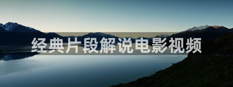 茄子视频一：经典片段解说电影视频