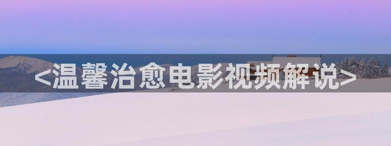 茄子视频?：<温馨治愈电影视频解说>