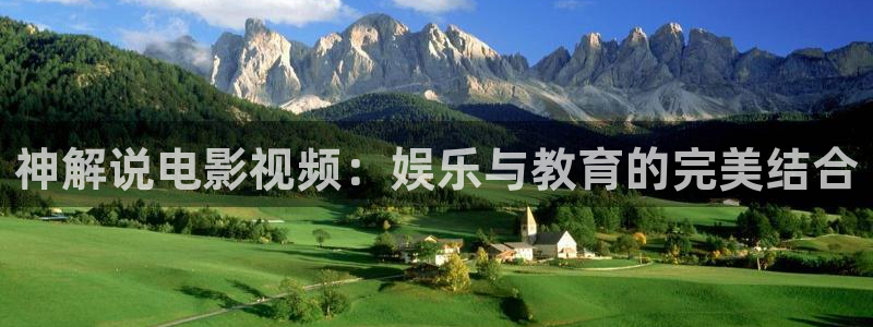 91茄子视频：神解说电影视频：娱乐与教育的完美结合