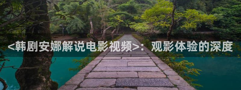 丝瓜茄子视频在线观看：<韩剧安娜解说电影视频>：观影体验的深度