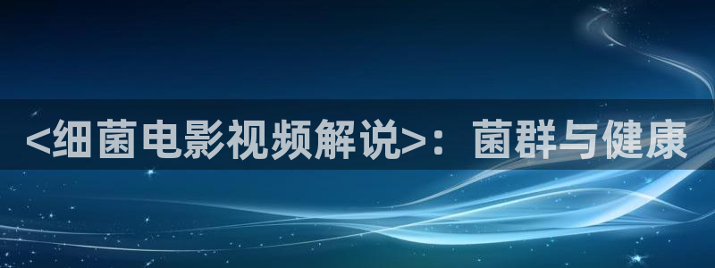 大茄子视频：<细菌电影视频解说>：菌群与健康