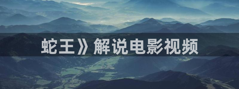 茄子视频 magnet：蛇王》解说电影视频