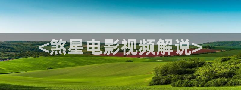 大茄子视频：<煞星电影视频解说>