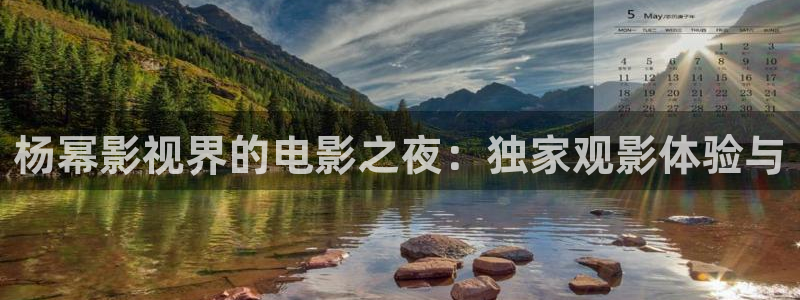 茄子视频18：杨幂影视界的电影之夜：独家观影体验与