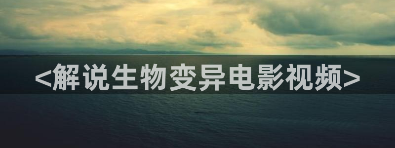 茄子视频?：<解说生物变异电影视频>