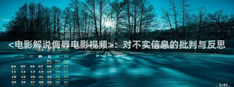 茄子视频 magnet：<电影解说侮辱电影视频>：对不实信息的批判与反思