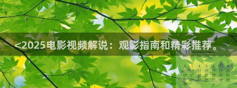 樱桃茄子视频：<2025电影视频解说：观影指南和精彩推荐。