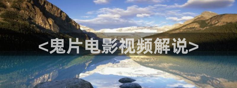 qiezi 茄子视频：<鬼片电影视频解说>