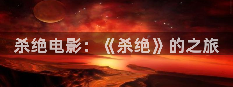 qiezi 茄子视频：杀绝电影：《杀绝》的之旅