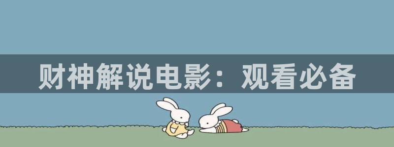 茄子视频无限看丝瓜视频丝瓜视免费观看：财神解说电影：观看必备