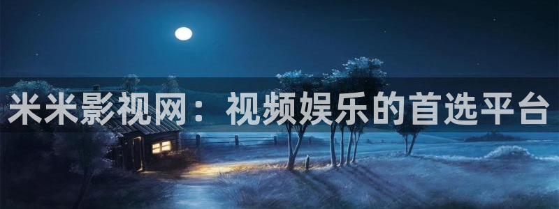 茄子视频：米米影视网：视频娱乐的首选平台
