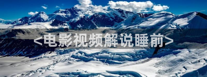茄子视频qz：<电影视频解说睡前>