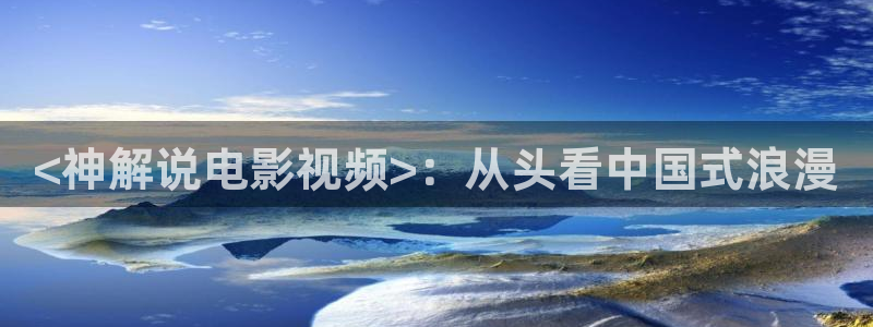 大茄子视频：<神解说电影视频>：从头看中国式浪漫