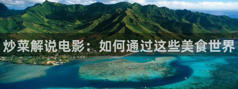 樱花视频茄子视频：炒菜解说电影：如何通过这些美食世界