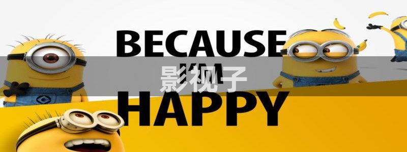 茄子视频www：影视子