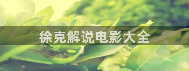 茄子视频www：徐克解说电影大全