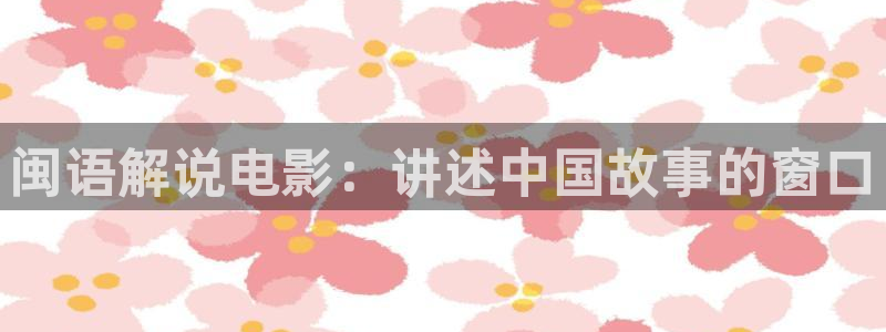 茄子视频：闽语解说电影：讲述中国故事的窗口