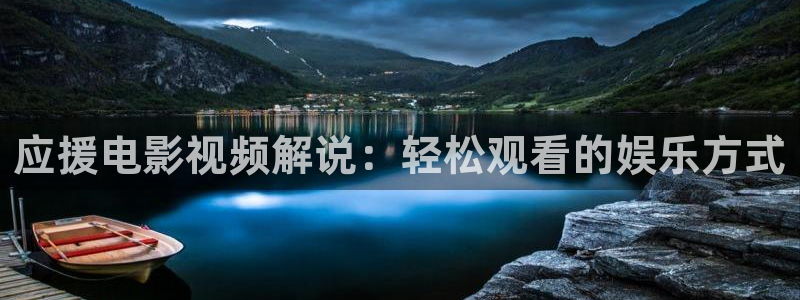 91茄子视频：应援电影视频解说：轻松观看的娱乐方式
